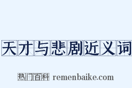 天才与悲剧近义词是什么意思的图片